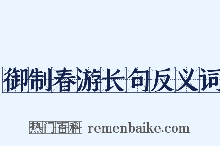 御制春游长句反义词是什么意思的图片